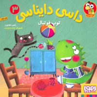 داسی دایناسی 3